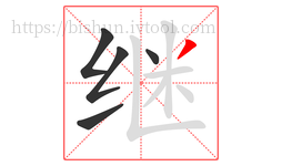 继字的第5画:丿,撇
