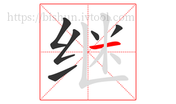 继字的第6画:一,横