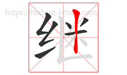 继字的第7画:丨,竖