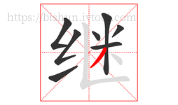继字的第8画:丿,撇