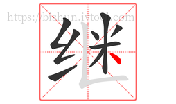 继字的第9画:丶,点