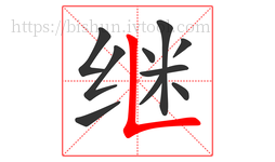 继字的第10画:𠃊,竖折