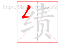 绩字的第1画:𠃋,撇折