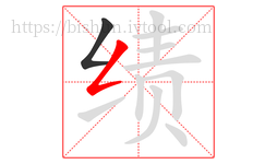 绩字的第2画:𠃋,撇折