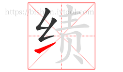 绩字的第3画:㇀,提