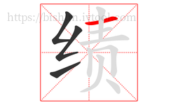 绩字的第4画:一,横