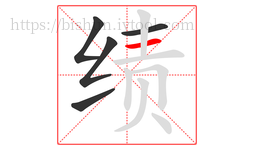绩字的第5画:一,横