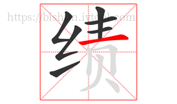 绩字的第7画:一,横