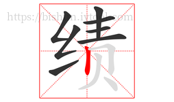 绩字的第8画:丨,竖