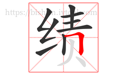 绩字的第9画:𠃍,横折