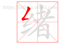 绪字的第1画:𠃋,撇折