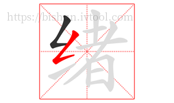 绪字的第2画:𠃋,撇折