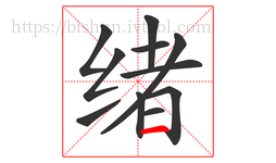 绪字的第11画:一,横