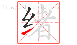 绪字的第3画:㇀,提