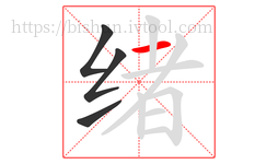 绪字的第4画:一,横