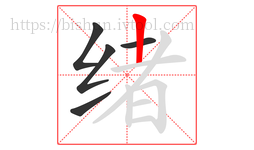 绪字的第5画:丨,竖