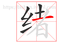 绪字的第6画:一,横
