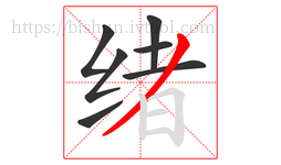 绪字的第7画:丿,撇