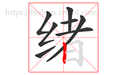 绪字的第8画:丨,竖