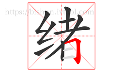 绪字的第9画:𠃍,横折