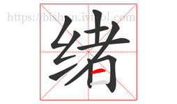 绪字的第10画:一,横