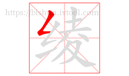 绫字的第1画:𠃋,撇折