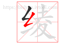 绫字的第2画:𠃋,撇折