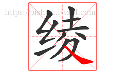 绫字的第11画:㇏,捺