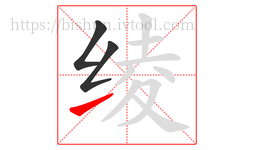绫字的第3画:㇀,提