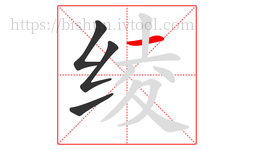 绫字的第4画:一,横
