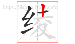 绫字的第5画:丨,竖