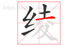 绫字的第6画:一,横