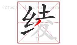 绫字的第7画:丿,撇