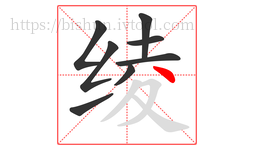 绫字的第8画:丶,点