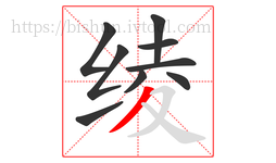 绫字的第9画:丿,撇