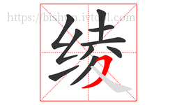 绫字的第10画:㇇,横撇