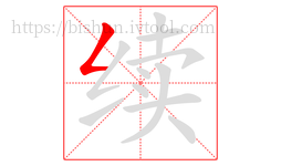 续字的第1画:𠃋,撇折