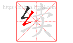 续字的第2画:𠃋,撇折