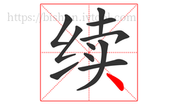 续字的第11画:丶,点