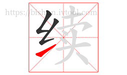 续字的第3画:㇀,提