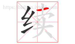 续字的第4画:一,横