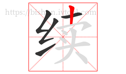 续字的第5画:丨,竖