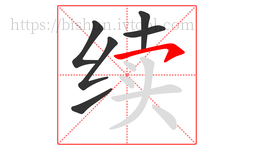 续字的第6画:㇇,横撇