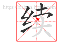 续字的第7画:丶,点