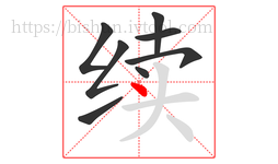 续字的第8画:丶,点