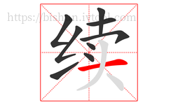 续字的第9画:一,横