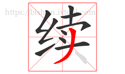 续字的第10画:丿,撇