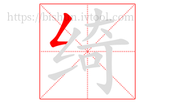 绮字的第1画:𠃋,撇折