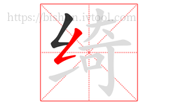 绮字的第2画:𠃋,撇折