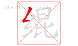 绲字的第1画:𠃋,撇折